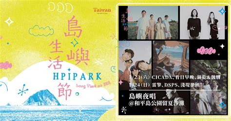 基隆和平島公園「島嶼生活節」本月登場！sup、演唱會、美食市集3大主題8種活動一整天都玩不完！ Bellatw儂儂