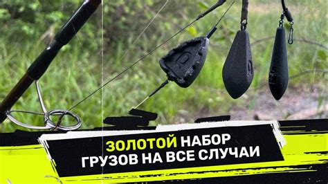 ЭТОТ НАБОР ГРУЗОВ ПОДОЙДЕТ под ЛЮБЫЕ условия ЛОВЛИ КАРПА 💣 - YouTube