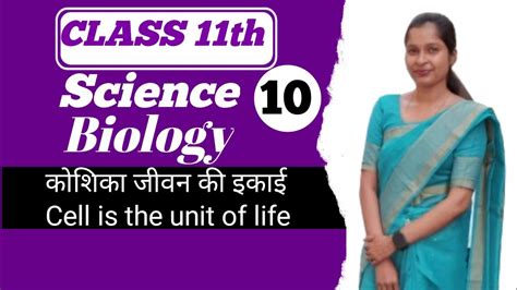 कोशिका जीवन की इकाईcell Is The Unit Of Life 24×7study Youtube