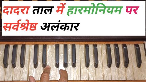 How To Play Harmonium In Dadra Taal Dadra Taal Me Harmonium Par Sargam