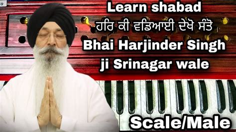 Ll Learn Shabad Ll ਹਰਿ ਕੀ ਵਡਿਆਈ ਦੇਖੋ ਸੰਤੋ Ll Har Ki Vadai Dekho Santo