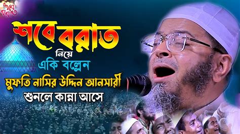 শবে বরাত নিয়ে দলিল ভিত্তিক আলোচনা Mufti Nasir Uddin Ansari New Waz মুফতি নাসির উদ্দিন আনসারী