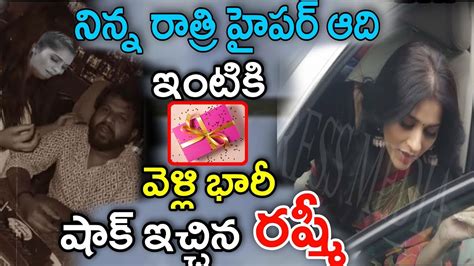 నిన్న రాత్రి హైపర్ ఆది ఇంటికి వెళ్లి భారీ షాక్ ఇచ్చిన రష్మీ గౌతమ్