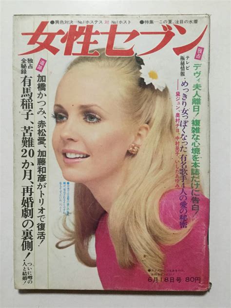 女性セブン 1969年 昭和44年 6月18日号 美空ひばり デヴィ夫人 有馬稲子 いしだあゆみ 奥村チヨ カルメン・マキ 69水着特集