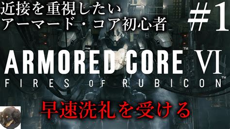 1【ps5】armored Core Ⅵ Fires Of Rubicon（アーマード・コア6） 初見実況 【ac初心者がいく