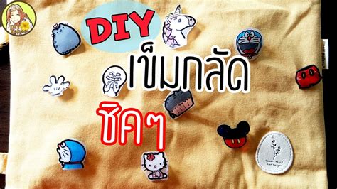 ดไอวาย เขมกลด ลายการตน จากกาวรอน DIY Hot Glue Brooch Pins YouTube