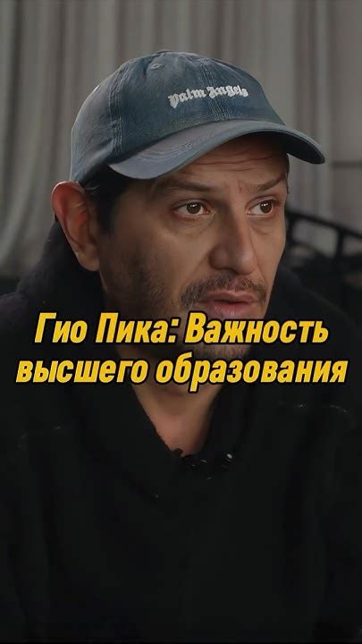 Гио Пика: Важность высшего образования #гиопика #интервью #shorts - YouTube