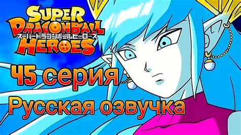 Супер драгонболл герои 45 серия (русская озвучка) SUPER DRAGON BALL ...
