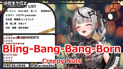 【歌詞付き】bling Bang Bang Born・creepy Nuts【沙花叉クロヱ歌枠（2024528）】 Youtube