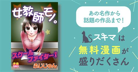 女教師モノ。スクールファイター！ スキマ マンガが無料読み放題！