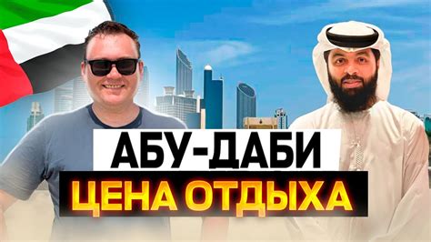 Впервые в ОАЭ. Сколько стоит неделя отдыха в Абу-Даби? - YouTube