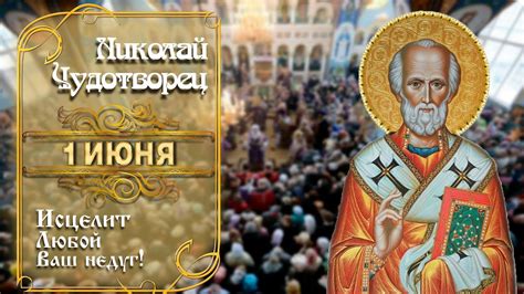 ОЧЕНЬ ВАЖНО! НИКОЛАЙ ЧУДОТВОРЕЦ СЕГОДНЯ ПОМОЖЕТ ТЕБЕ. МОЛИТВА О ЗДРАВИИ ...