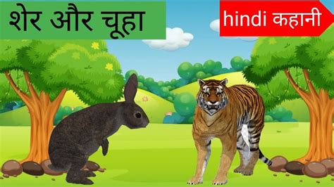 शर और चह Lion and mouse in hindi Sher aur Chuha Moral Stories