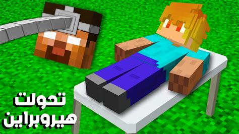 فلم ماين كرافت لماذا تحولت الى هيروبراين لمدة 24 ساعه ؟؟ Youtube