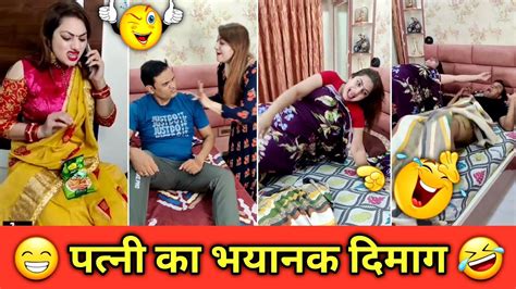 पत्नी का भयानक दिमाग 🤣🤣 Husband Wife Funny Video Husband Wife Comedy