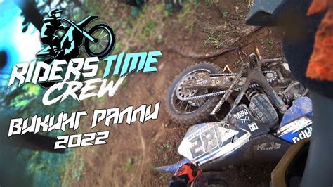 RIDERSTIMECREW. Викинг ралли 2022 - YouTube