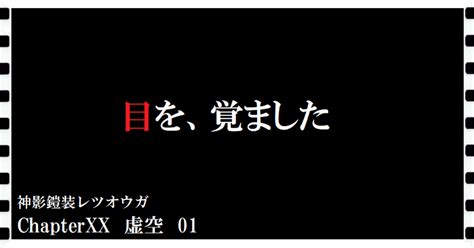 神影鎧装レツオウガ 第九十五話｜横島孝太郎｜note