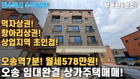 오송상가주택매매 청주 오송 전호실 임대완결 항아리상권내 위치 월세578만원 오송역7분위치 상가주택 추천드립니다