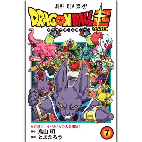 【公式】ドラゴンボールオフィシャルサイト Database Comics ドラゴンボール超 ドラゴンボール超 7