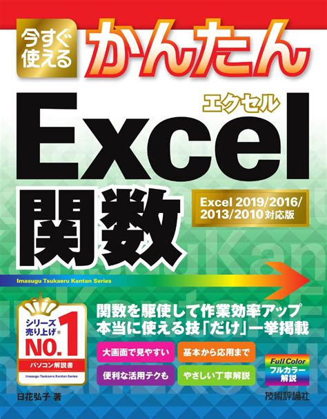 楽天ブックス 今すぐ使えるかんたん Excel関数 Excel 2019201620132010対応版 日花弘子