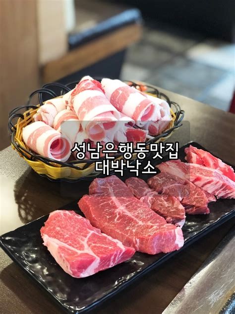 성남은행동맛집 소고기 X 장어 성남무한리필 대박낙소 네이버 블로그