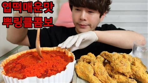 고스트페퍼캡사이신 넣은 엽떡 매운맛과 뿌링클콤보 먹방 Spicy Food Eating Show 라방편집 Youtube