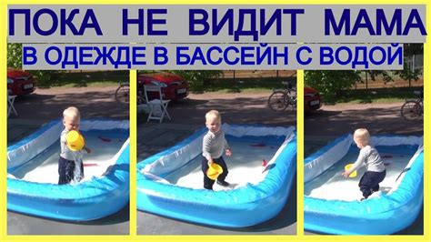 В ОДЕЖДЕ В БАССЕЙН С ВОДОЙ. Пока не видит мама - YouTube