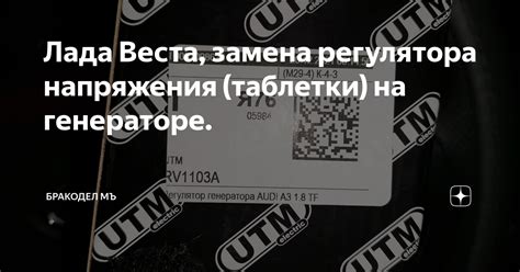 Лада Веста, замена регулятора напряжения (таблетки) на генераторе ...