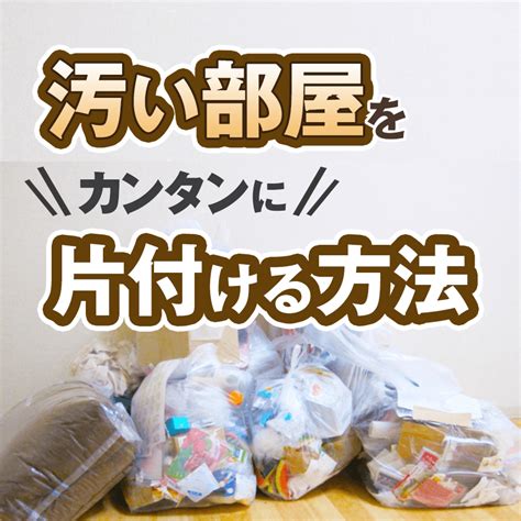 汚い部屋どこから片付ける？片付けのプロが教えるカンタンなコツ 大阪で不用品買取・回収ならコブツマニア