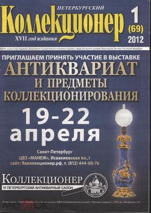 Журнал Петербургский коллекционер № 1 2012 г