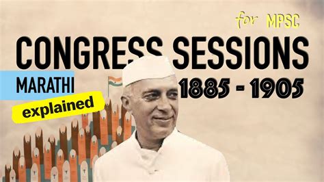 मराठी Indian National Congress Sessions 1885 1905 Modern History