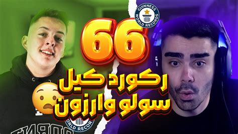 رکورد کیل سولو وارزون با 66 کیل 🤯🔥 Youtube