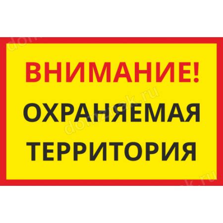 Табличка «Внимание! охраняемая территория» купить