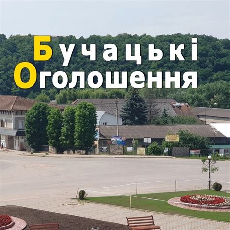 Бучач Оголошення