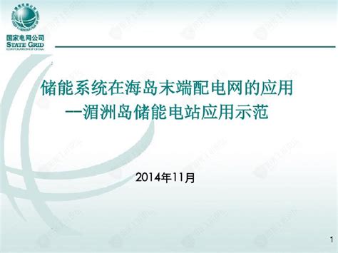 储能系统在海岛末端配电网的应用 湄洲岛储能电站应用示范电气工程土木在线