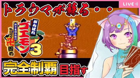 【がんばれゴエモン3】みんなのトラウマ『からくりタワー』占い師vtuberが実機で100％＆裏ボスに挑戦！！ 2【スーパーファミコン Sfc