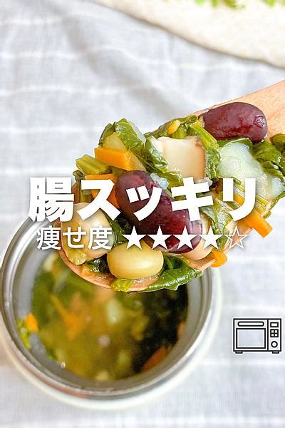 レンジで作って持ち運べる‼︎スープジャーレシピ☺️ By りの｜ラクやせスープ クラシル