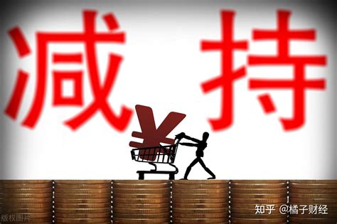 为什么大股东要低位减持，真傻还是套路？看完这个你就懂了 知乎