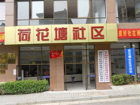 荷花塘社区图册 360百科