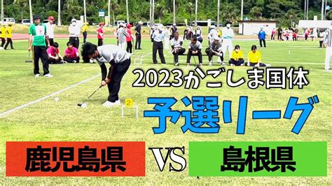 【国体予選】島根県vs 鹿児島県 かごしま国体ゲートボール競技会 Youtube