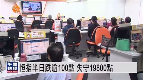 粤语报道｜恒指半日跌逾100点 失守19800点 凤凰网视频 凤凰网