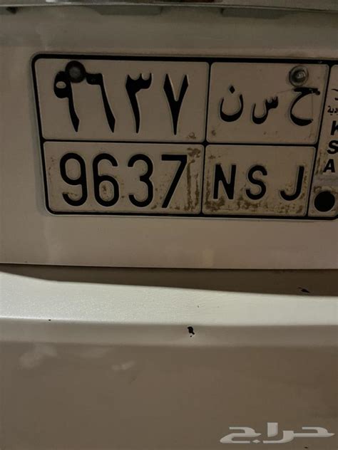 لوحة ح س ن 9637 موقع حراج