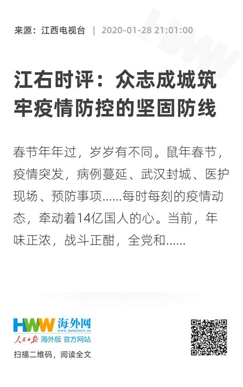 江右时评：众志成城筑牢疫情防控的坚固防线 领航新征程 海外网