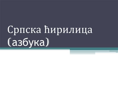 Srpska ćirilica: Istorija i reforma