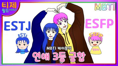 Mbti 케미 Estj엣티제와 Esfp엣프피 연애3등궁합 Youtube