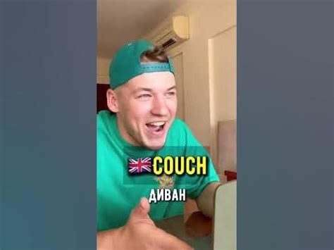 Как будет «диван» на 🇬🇧английском? - YouTube