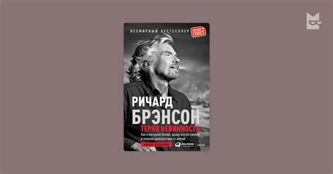 Теряя невинность. Как я построил бизнес, делая все по-своему и получая ...