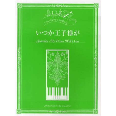 ピアノ 初中上級 いろいろなアレンジを楽 ヤマハミュージックメディア｜yamaha Music Etertainment 通販 ビック