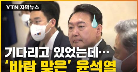 자막뉴스 尹 대기 중 돌연 받은 통보외교 결례 논란