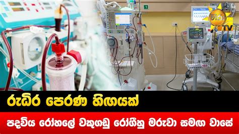 රුධිර පෙරණ හිඟයක් පදවිය රෝහලේ වකුගඩු රෝගීහු මරුවා සමඟ වාසේ Hiru